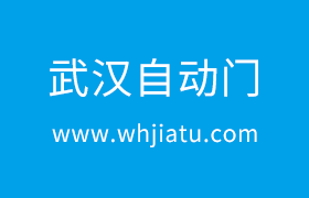 武汉自动门电机工作原理是什么？